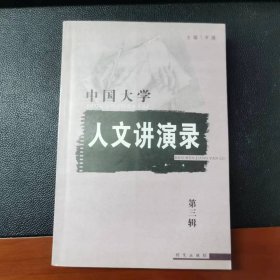 中国大学人文讲演录