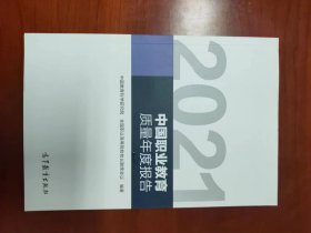 2021年中国职业教育质量年度报告