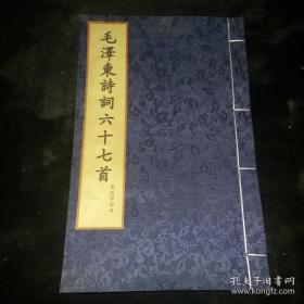 大字版蓝印本《毛泽東诗词六十七首》泥活字印本（启功先生亲笔赋诗题跋）