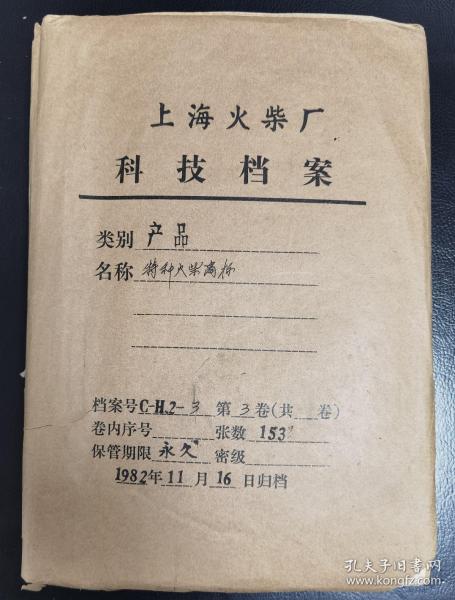 上海火柴厂特种火柴商标档案 （1982年一厚册，共153张，稀见，手写注释详细）