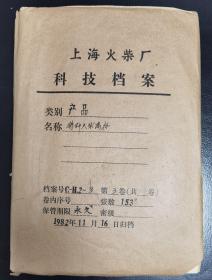 上海火柴厂特种火柴商标档案 （1982年一厚册，共153张，稀见，手写注释详细）