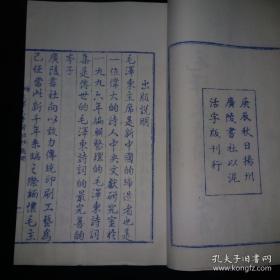 大字版蓝印本《毛泽東诗词六十七首》泥活字印本（启功先生亲笔赋诗题跋）