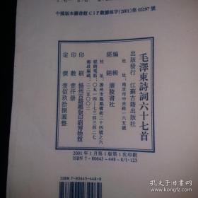 大字版蓝印本《毛泽東诗词六十七首》泥活字印本（启功先生亲笔赋诗题跋）