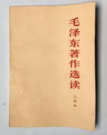 毛泽东著作选读乙种本1965