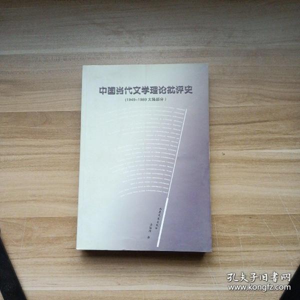 中国当代文学理论批评史:1949-1989大陆部分