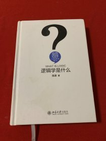 人文社会科学是什么：逻辑学是什么（精装）