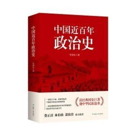 中国近百年政治史 精装