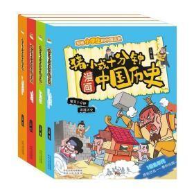 猪小戒十分钟漫画中国历史全四册