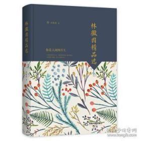 中国书籍文学馆·大师经典：林徽因精品选  精装