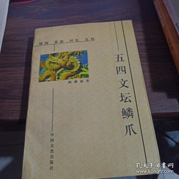 五四文坛鳞爪【秘闻 掌故 回忆 比较】