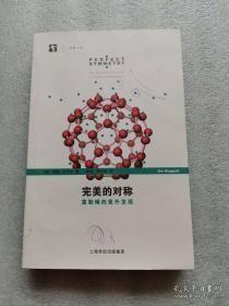 完美的对称：富勒烯的意外发现