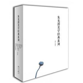 朱光潜美学经典系列(全7册)