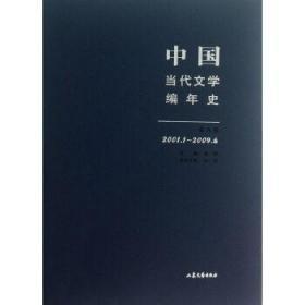 中国当代文学编年史第九卷（2001.1-2009.6）