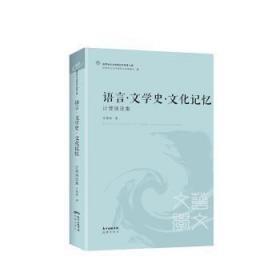 世界华文文学研究文库·第3辑：语言·文学史·文化记忆（计璧瑞选集）