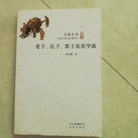 大家小书：老子孔子墨子及其学派