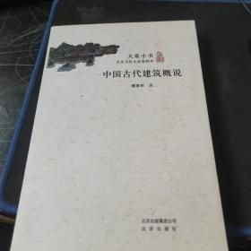 大家小书：中国古代建筑概说