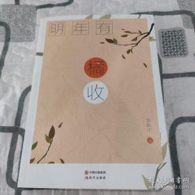 明年有橘收