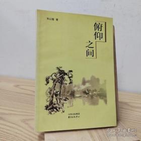 俯仰之间【朱以撒第二本文化散文集】