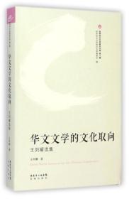 华文文学的文化取向 : 王列耀选集