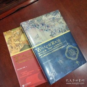 4 古代人的日常生活1、2（古代也有“996”工作制吗），两本合售精装