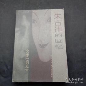 朱古律的回忆:文学《良友》