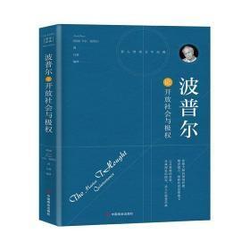 波普尔论开放社会与极权  精装