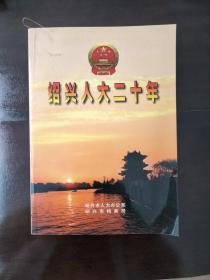 绍兴人大二十年/内含绍兴历任人大主任、市长完整照片及档案局藏书票一张