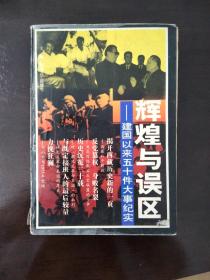 辉煌与误区—建国以来五十年大事纪实/孙果吉崔建生