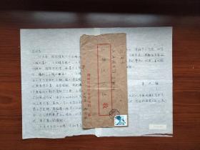 黑龙江哈尔滨人，李兴盛《中国流人史》作者，流人研究开创者、国家级突出贡献专家、清华大学客座教授   信札一通二页  附封