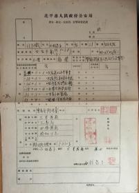 北平市人民政府公安局舞女申请登记表