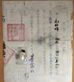 著名教育家，曾任杭二中校长，杭州师范学院院长黃怀仁1954年为奉化毛昭晖签发毕业证书