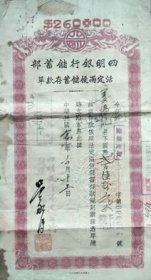 民国四明银行宁波分行储蓄存单 行长吴永溥毛笔签名 难得的宁波地方文献