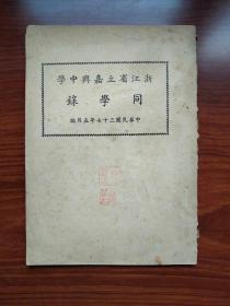 民国37年《浙江国立嘉兴中学同学录》一册，附教职员名录校长张印通，名师余十眉等 30页    带钤印