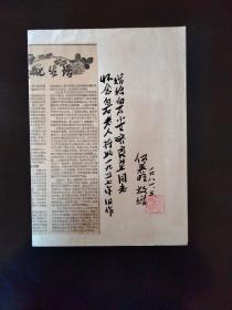 河南著名作家何养明毛笔题赠齐良芷
