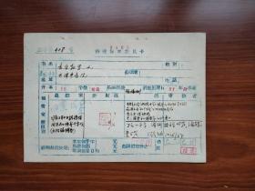 著名音乐家孙慎（浙江镇海人）签批《音乐教学》稿酬标准意见卡一张