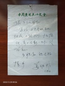 姜维朴信札  山东黄县人，新中国连环画事业的领军人物  获中国美协“卓有成就的美术史论家”奖。中国出版工作者协会、韬奋基金会“新中国60年百名优秀出版人物”奖。用中国连环画研究会信笺纸