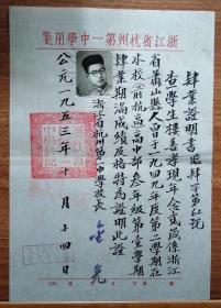 杭一中校长金亮1953年签发肄业证明书  证明1949年萧山金某在该校高中部学习  附学生照片和北京师范大学证件验訖章    应该是涉及到解放前后这一特殊时期学生学藉的衍接问题     珍贵！
