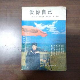 爱你自己/大卫塞波雷(美)
