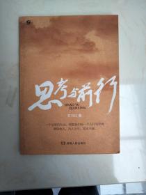 思考与前行/石书红