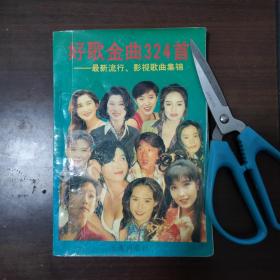 好歌金曲324首   最新流行影视歌曲集锦/王玲