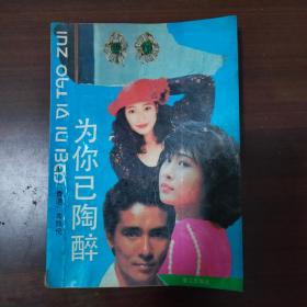 为你自己陶醉/岑凯伦(香港)