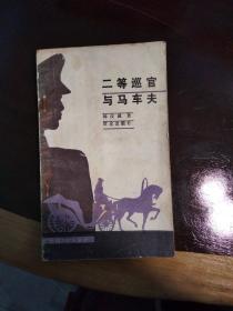 二等巡官与马车夫/韩汝诚