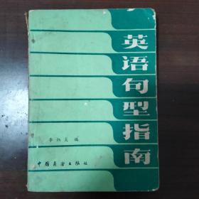 英语句型指南  正版/李炳炎
