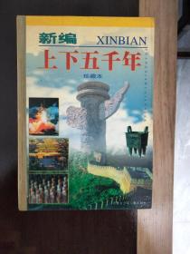 新编上下五千年（全12卷）12册/卢德平 /实际运费多还少补