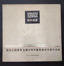 赵雁君1994年毛笔签赠本《历届全国书展全国中青年书展获奖作者作品集》浙江 诸暨人，浙江省文联副主席、浙江省书法家协会主席