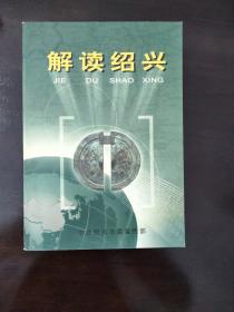 解读绍兴