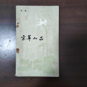 京华小品/袁鹰