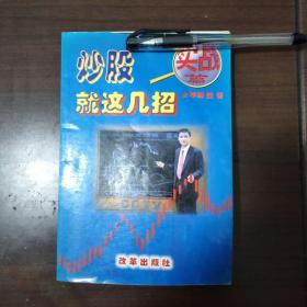 炒股就这几招     实战篇/李幛喆