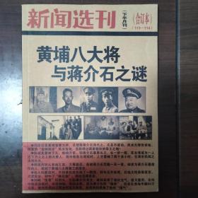 黄埔八大将与蒋介石之谜   新闻选刊合订本/潘旺雄