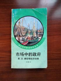 市场中的政府/刘振亚
